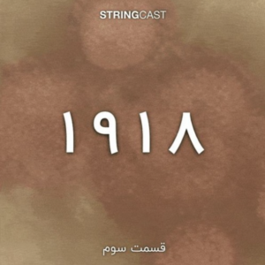 آنفولانزای اسپانیایی - سه